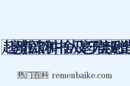 赴亳州教官次韵和中书舍人及亳守晁美叔见赠造句是什么意思的图片